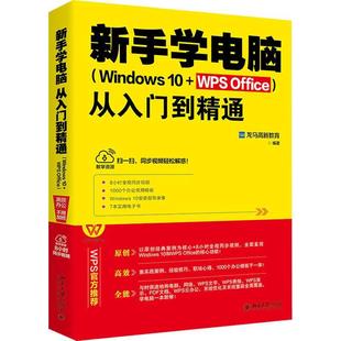 全新正版 新手学电脑从入门到精通(Windows 10+WPS Office)龙马高新教育北京大学出版社有限公司操作系统办公自动化应用软件现货