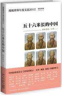 全新正版 五十六米长的中国搜狐博客新星出版社随笔作品集中国当代现货