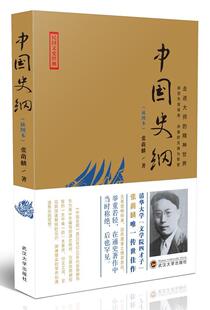 全新正版 中国史纲:插图本张荫麟武汉大学出版社中国历史古代史现货