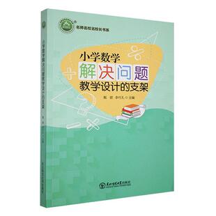 全新正版 小学数学解决问题教学设计的支架甄慰东北师范大学出版社 现货