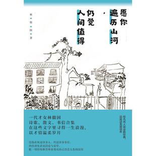 全新正版 愿你遍历山河仍觉人间值得林徽因四川天地出版社有限公司中国文学现代文学作品综合集现货