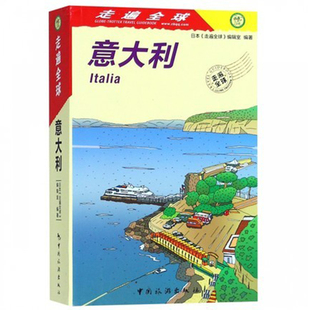 正版现货 意大利 走遍全球系列 介绍意大利的5大城市以及各个地方的主要观光都市 意大利旅游指南 旅游地图 中国旅游出版社