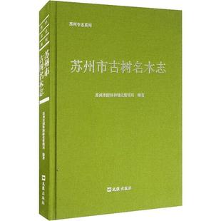 全新正版 苏州市古树名木志苏州市园林和绿化管理局文汇出版社 现货