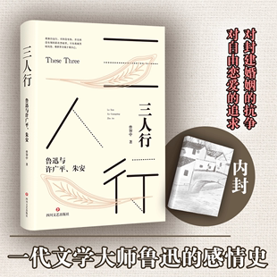 全新正版 三人行：鲁迅与许广平、朱安曾智中四川文艺出版社 现货