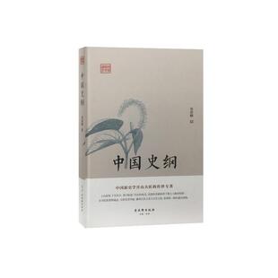 全新正版 中国史纲张荫麟古吴轩出版社中国历史古代史现货