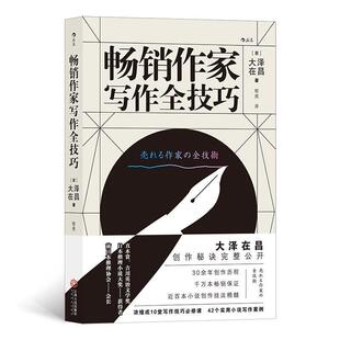 全新正版 作家写作全技巧大泽在昌江西人民出版社小说创作现货