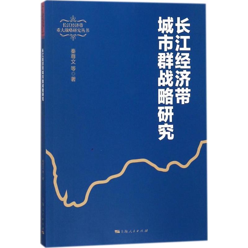 全新正版 长江经济带城市群战略研究秦尊文等上海人民出版社长江经济带城市群发展战略研究现货