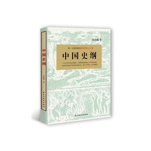 全新正版 中国史纲张荫麟民主与建设出版社 现货