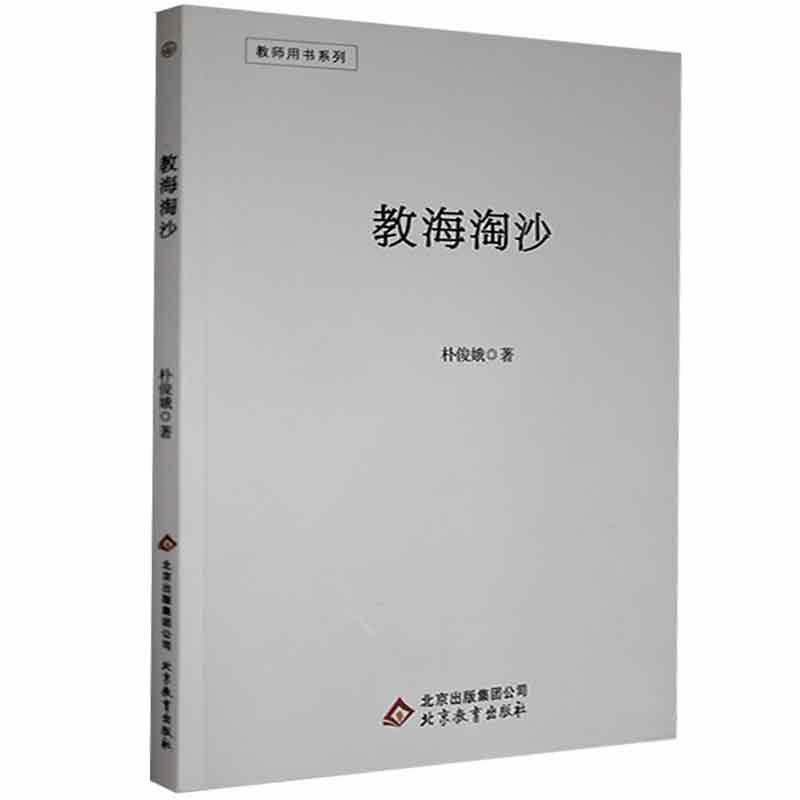 全新正版 教海淘沙朴俊娥北京教育出版社 现货