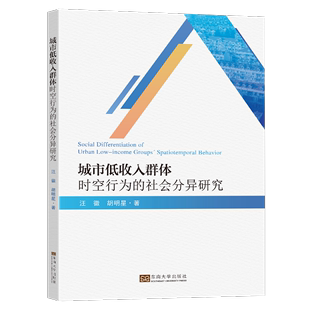 全新正版 城市低收入群体时空行为的社会分异研究汪徽东南大学出版社 现货