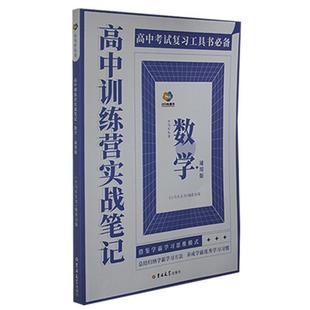 全新正版 高中训练营实战笔记 数学.通用版《小马车丛书》委会吉林大学出版社 现货