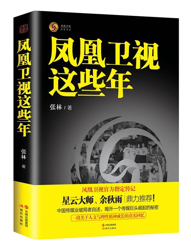 全新正版 凤凰卫视这些年张林现代出版社 现货