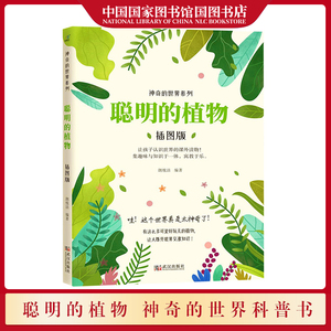 中小学6-12岁儿童植物科普读物植物秘语大自然科学花草植物书籍大全