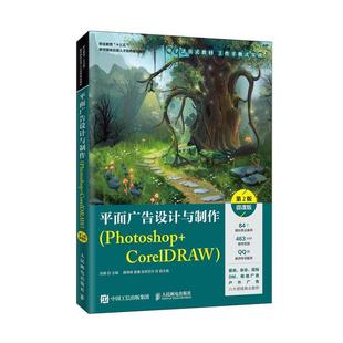 全新正版 平面广告设计与制作:Photoshop+CorelDRAW:微课版刘峰人民邮电出版社 现货