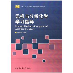 全新正版 无机与分析化学学习指导盛建国哈尔滨工业大学出版社无机化学高等学校教学参考资料现货