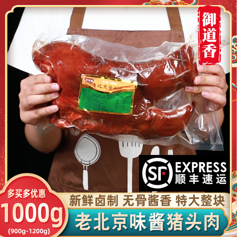 老北京酱猪头肉约1000g/袋超大整块卤味无骨即食猪扒脸安徽御道香