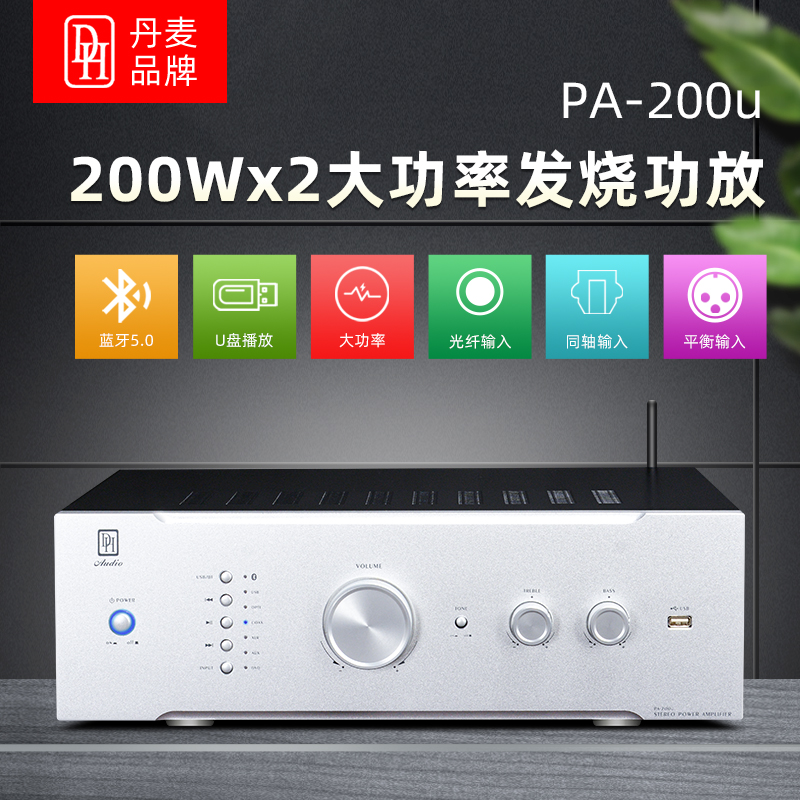 DH丹麦PA-200合并式HIFI解码功放机发烧级立体声高保真大功率功放