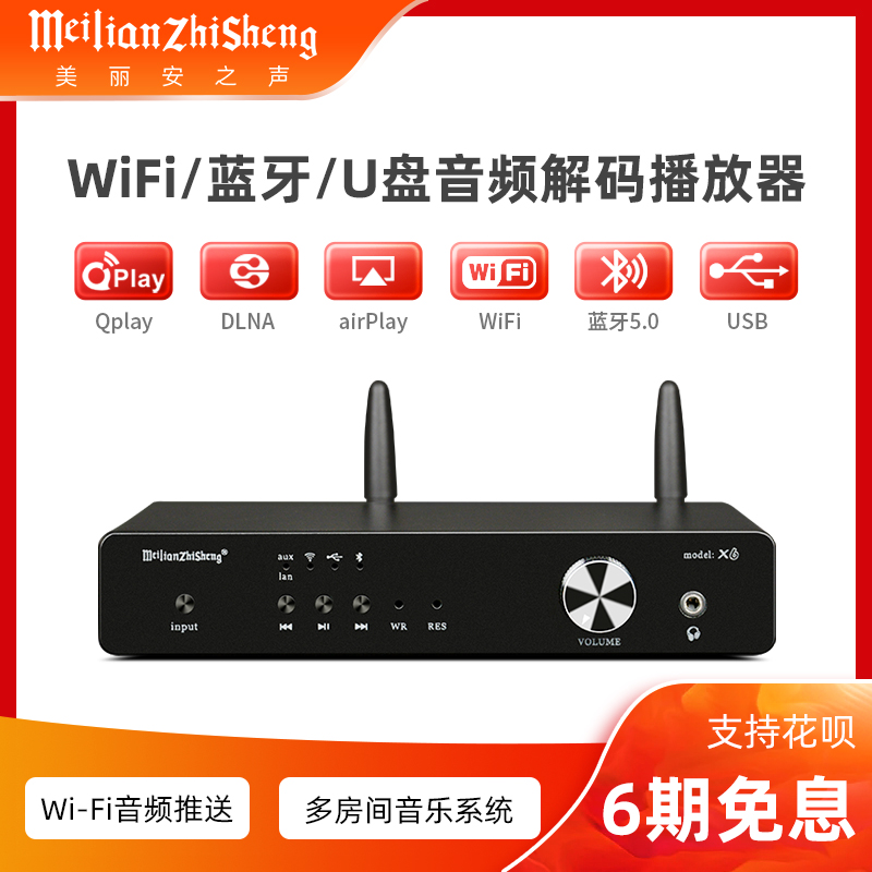 美丽安之声x6蓝牙播放器hifi无损家用音乐usb播放器手机wifi推送