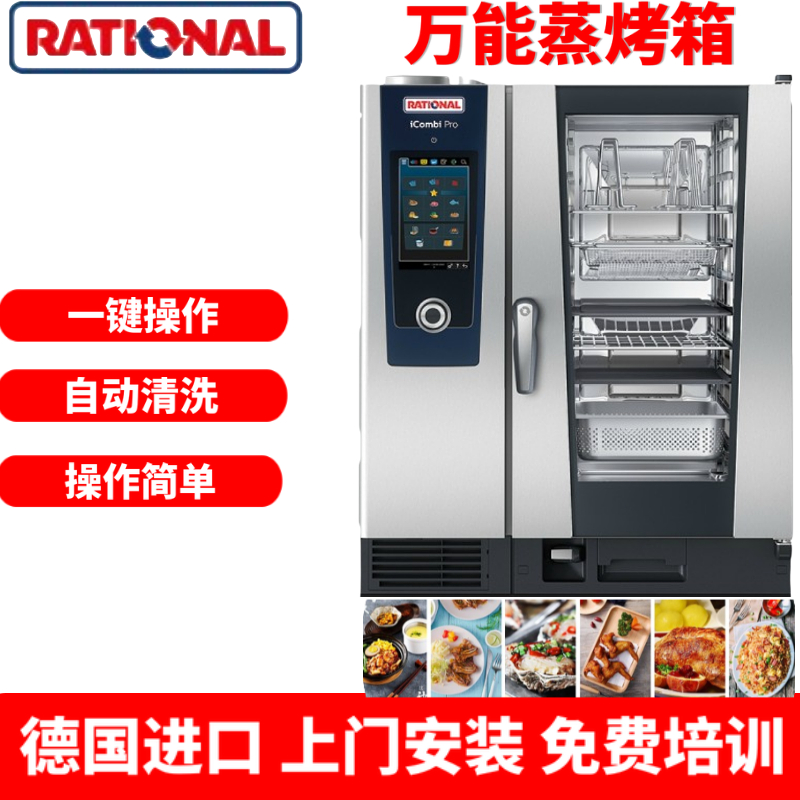 新款Rational乐信莱欣诺万能蒸烤箱商用烤箱10盘 iCombi Pro 10在类目 厨房电器, 商用厨电, 商用烘烤炉/烤箱中 - 来自Buy2taobao.com提供专业的淘宝代购服务