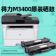 得力打印机硒鼓墨盒P3400DN M3400ADN M3400FDN激光打印机黑色碳粉盒T3L T3X DU3