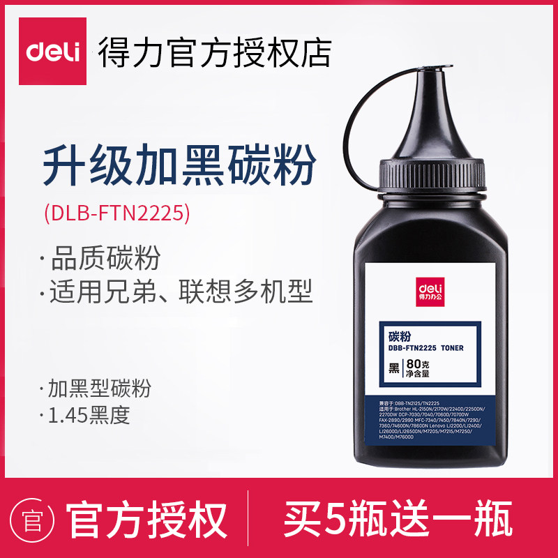 得力加黑碳粉适用兄弟打印机mfc7340 7360 dcp7057 7060d 1608联想m