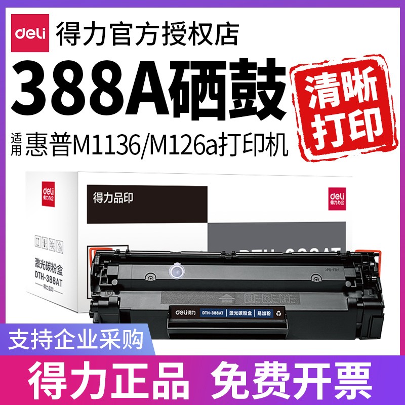 得力388a硒鼓适用惠普hp m1