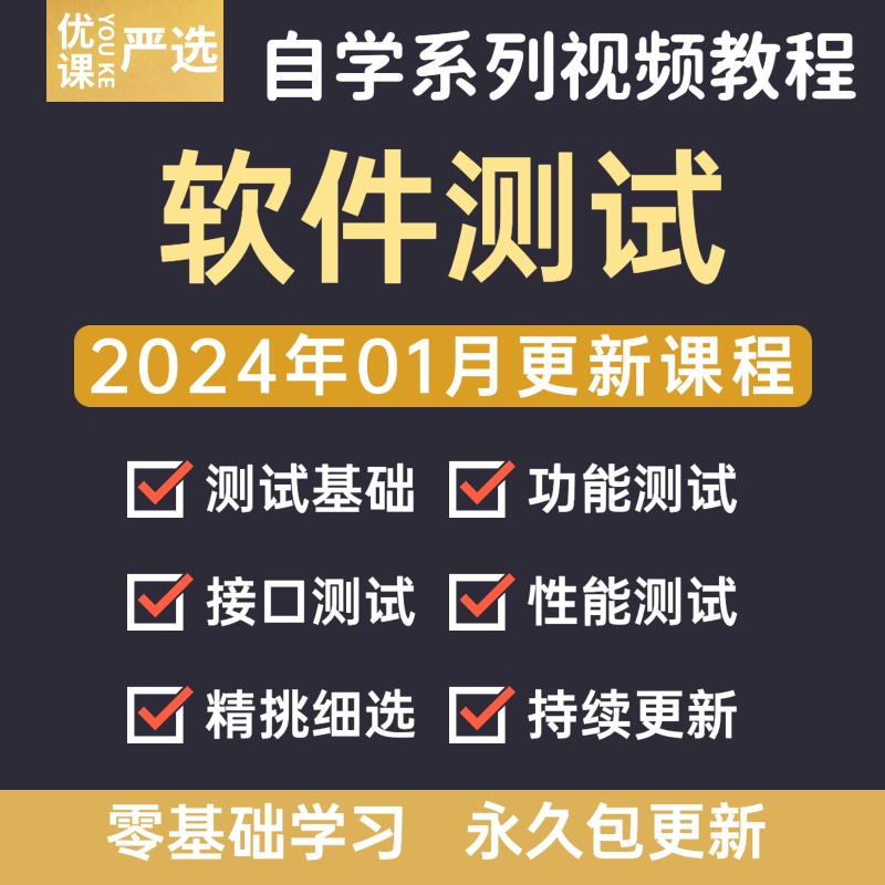 2024年软件测试培训课程零基础全套接口性能自动化项目自学教程