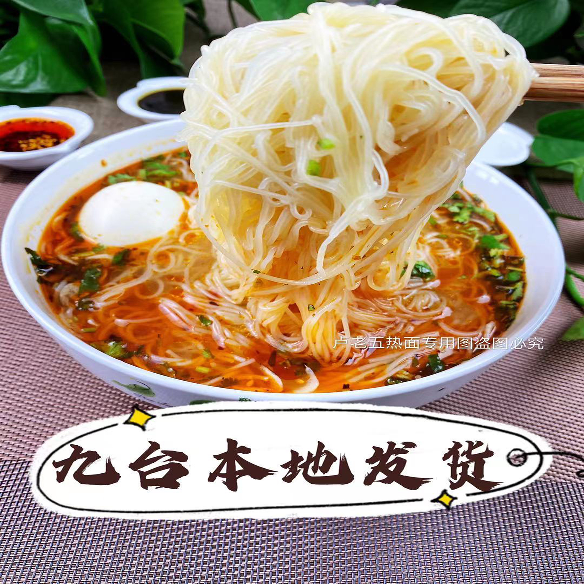 九台热面
