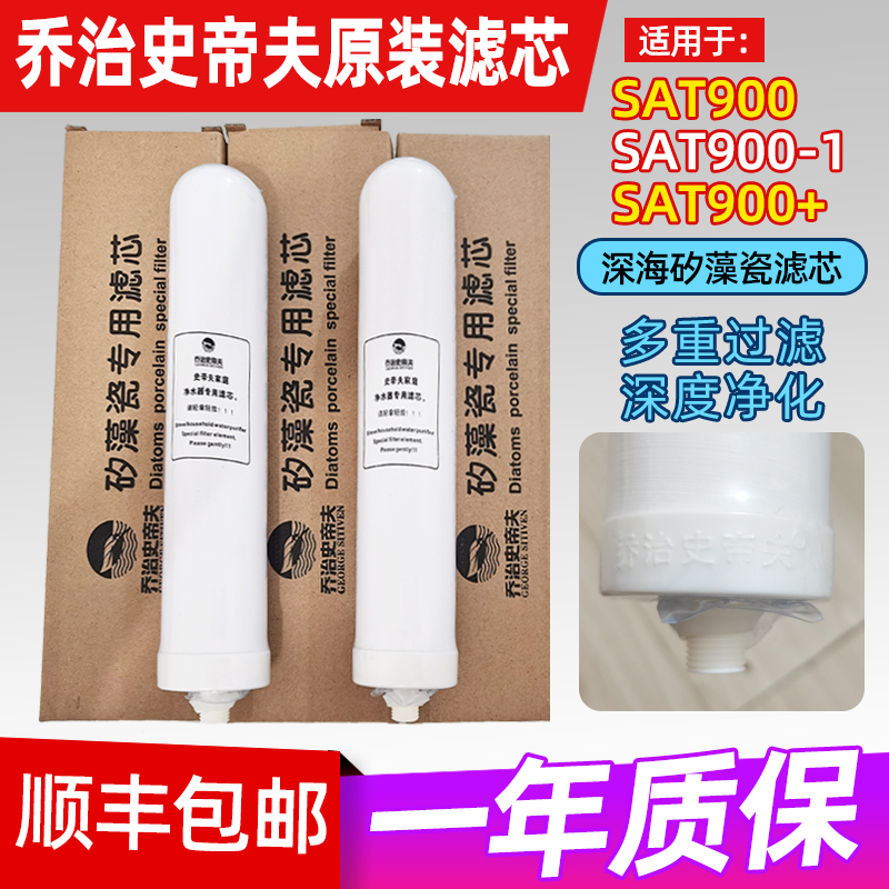 乔治史帝夫净水器家用滤芯史蒂夫净水器sat900原装正品过滤芯配件