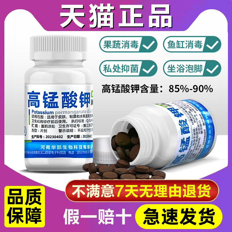 高锰酸钾片外用杀菌泡脚溶液坐浴妇科高猛酸钾鱼缸颗粒鱼用消毒