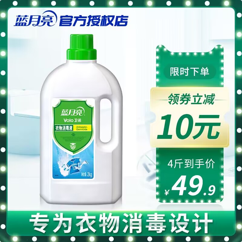 蓝月亮衣物消毒液专业衣物专用消毒剂杀菌去2kg瓶消毒水官方旗舰