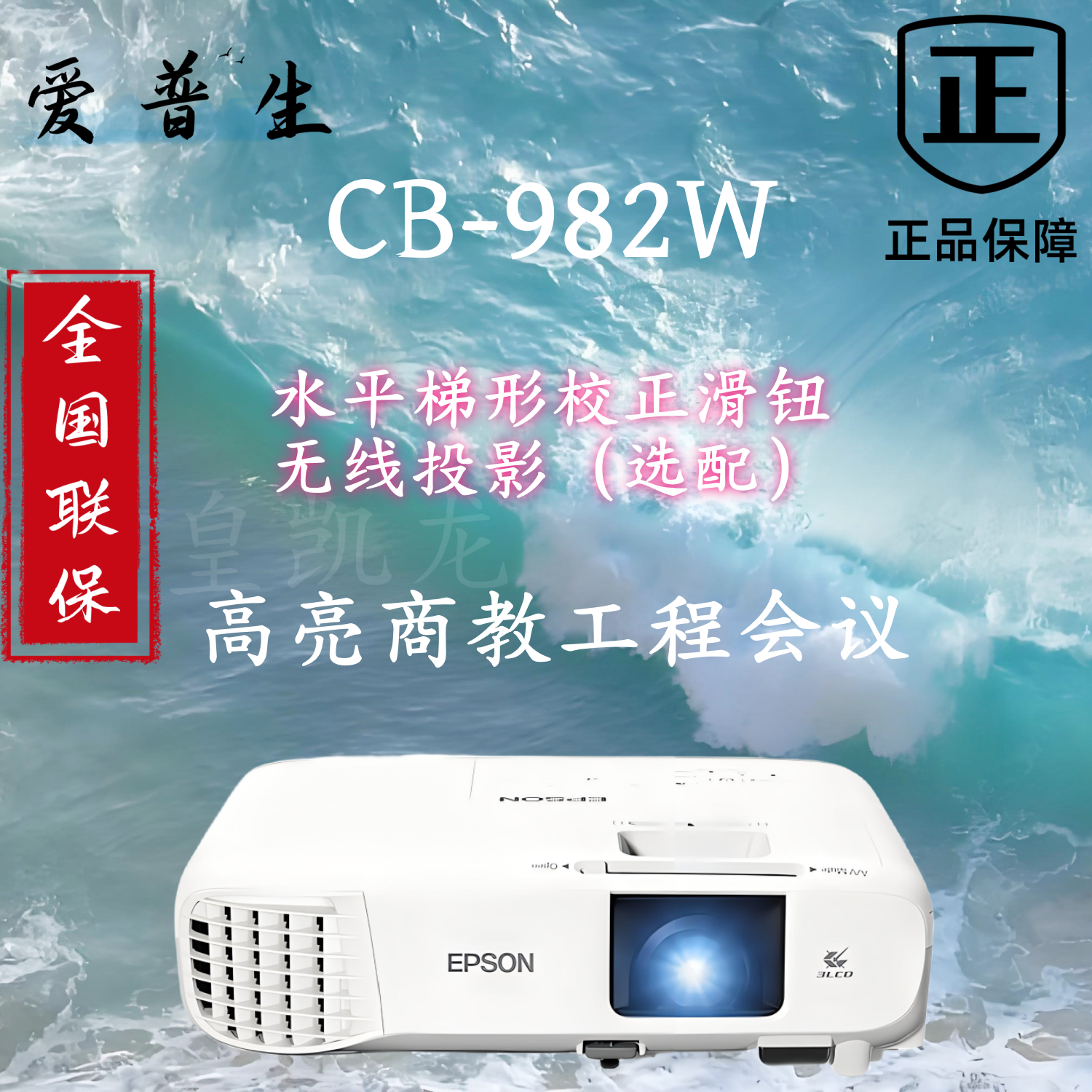 爱普生CB-982W投影仪4200流明高亮商用办公商务会议室爱普生投影仪