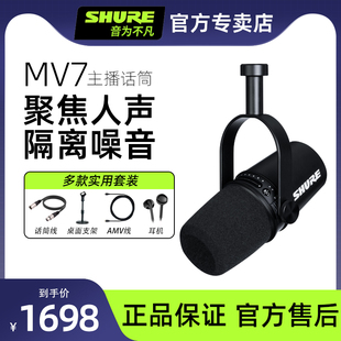 Shure舒尔MV7动圈话筒电脑手机通用麦克风户外直播设备主播套装