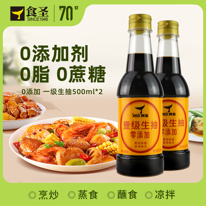 食圣一品鲜 壹级生抽 酿造酱油 500ml*2 蒸鱼豉油0添加味极鲜调味