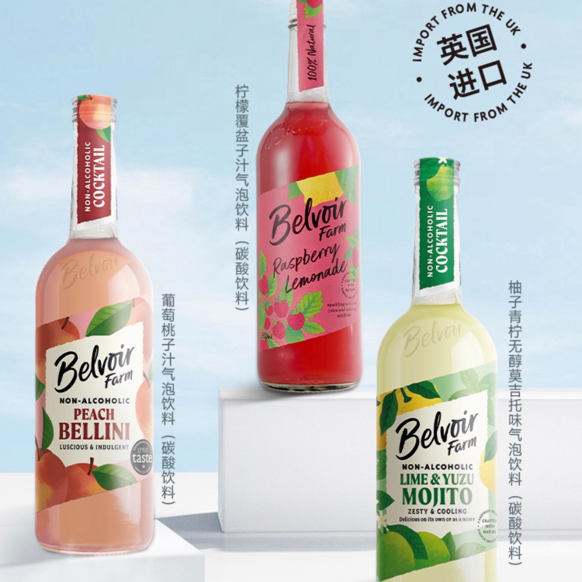 英国Belvoir Farm 缤纷水果味饮料柚子青柠无醇莫吉托柠檬覆盆子