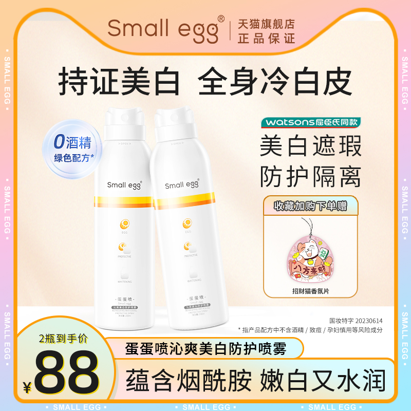 small egg蛋蛋喷烟酰胺美白