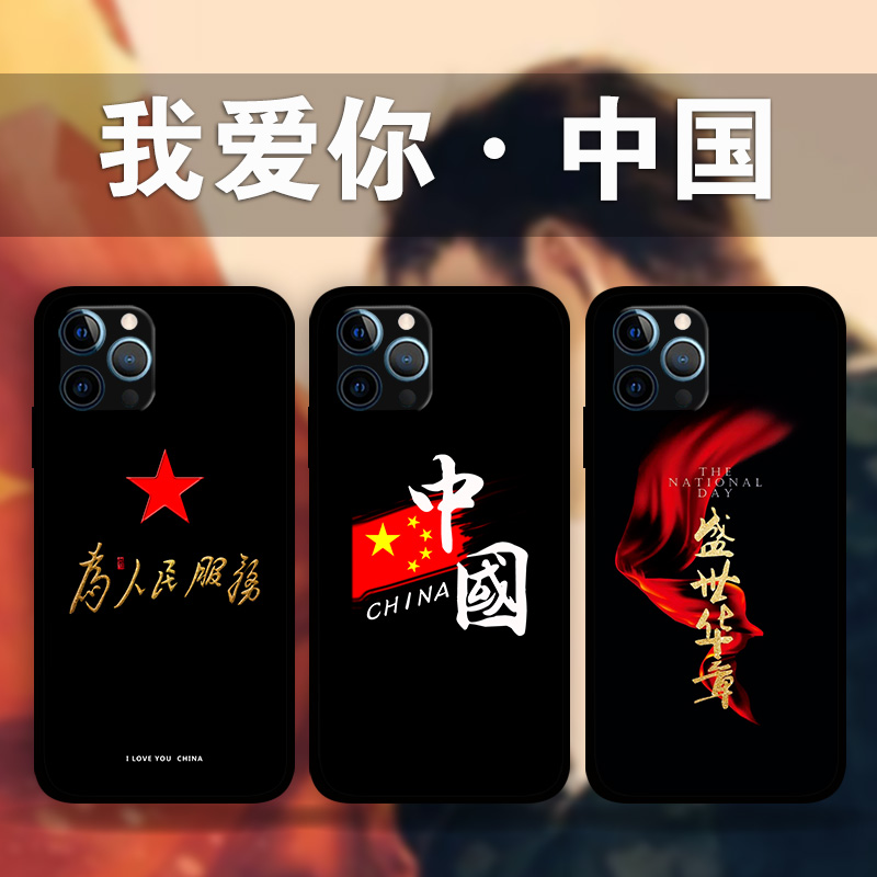 适用iPhone15roMax爱国系列手机壳中国风红旗苹果14plus13Mini12p11p8照片定制XR为人民服务se3祖国XsMax青年