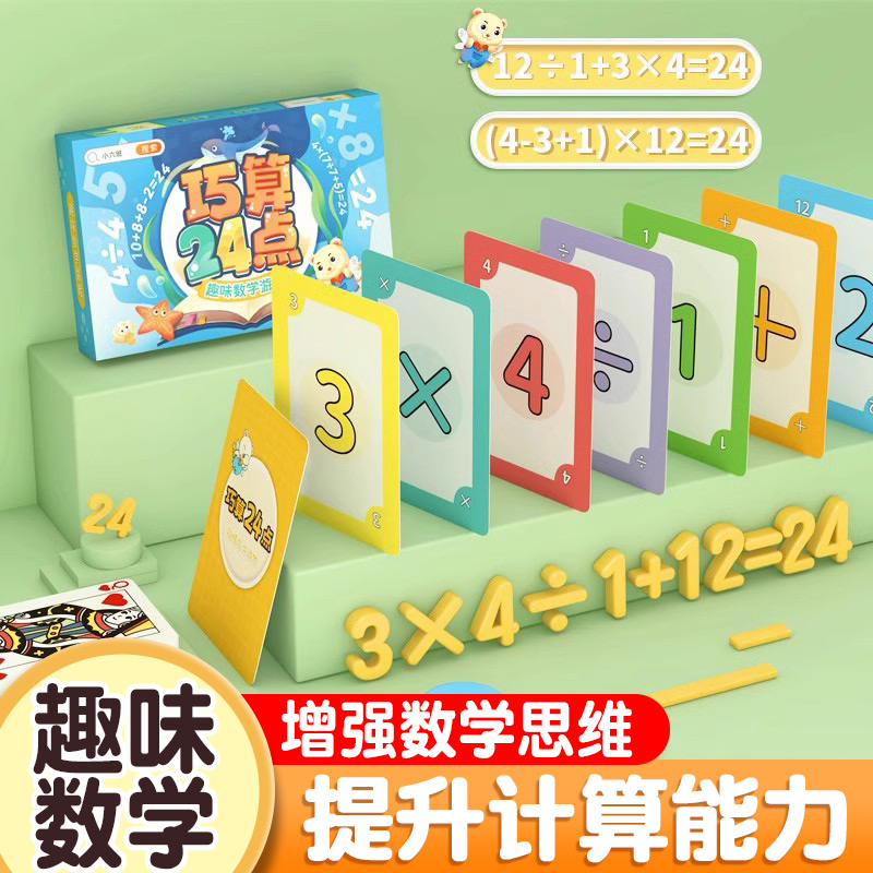 24点趣味卡牌数学益智思维训练玩具数学专项练习游戏扑克儿童益智速算巧算24点游戏儿童益智思维训练习