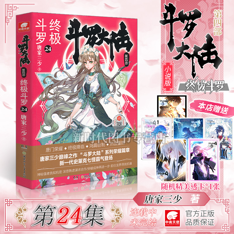 斗罗大陆4终极24