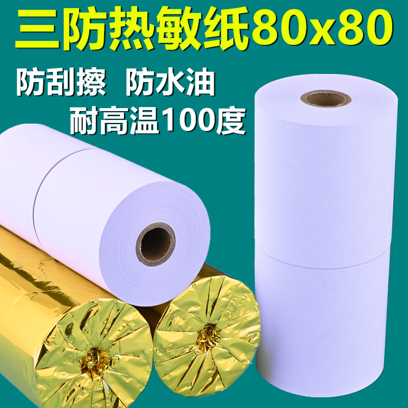 三防热敏纸80x80厨房打印纸80