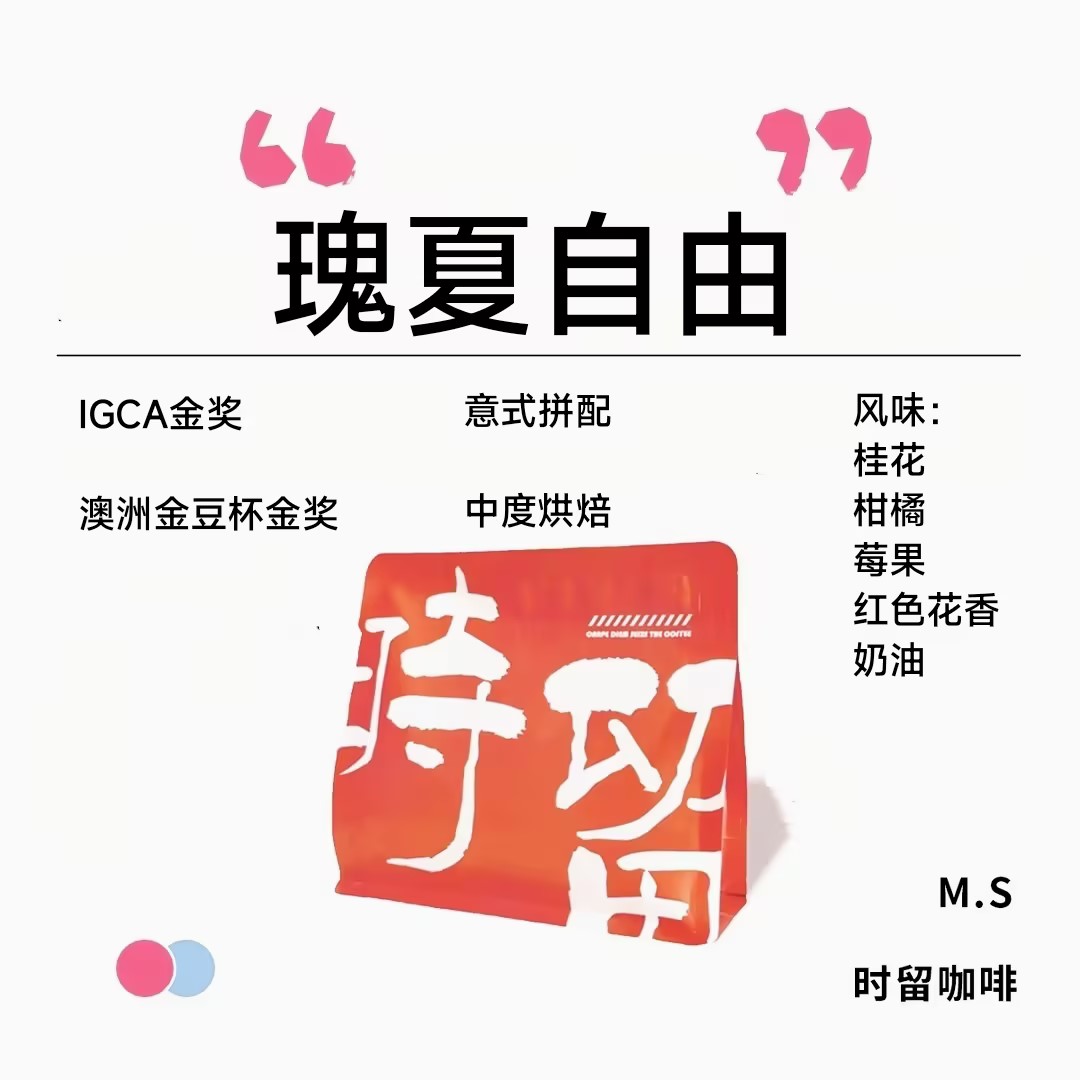 时留咖啡IGCA/金豆杯 瑰夏自由中度烘焙获奖意式拼配咖啡豆可磨粉