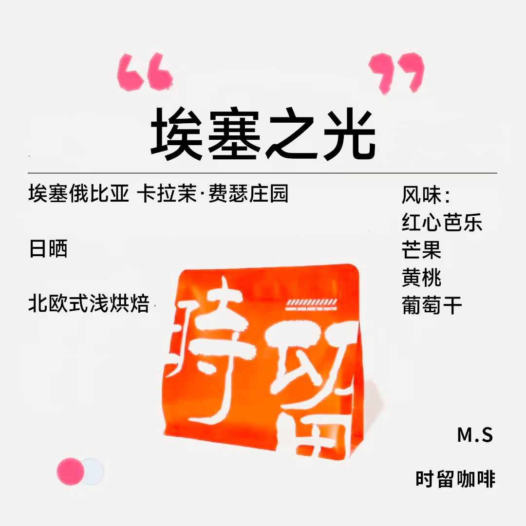 时留咖啡埃塞之光埃塞俄比亚北欧式浅