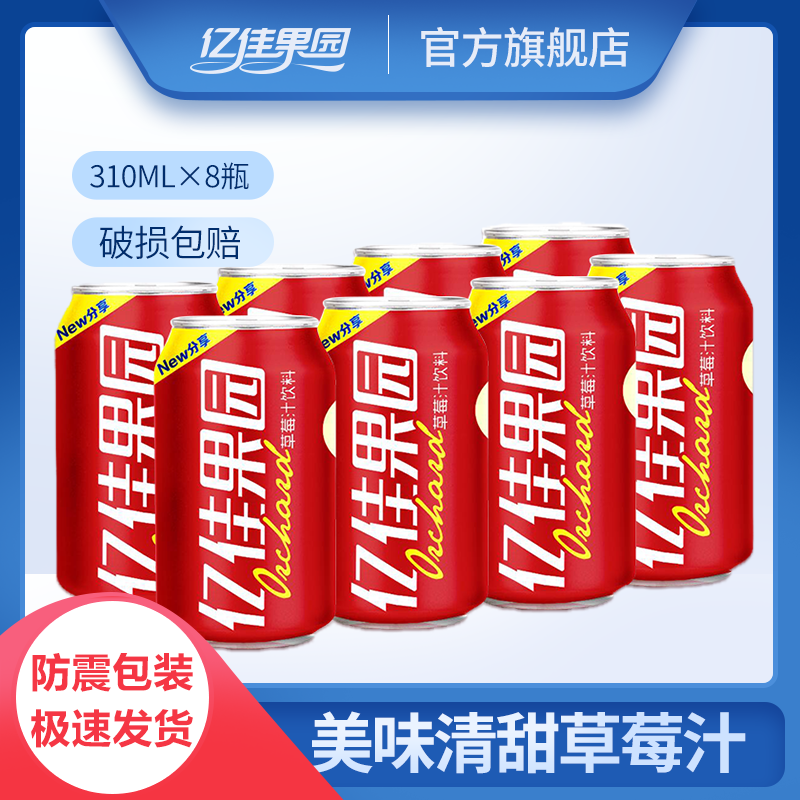 亿佳果园 草莓汁果汁饮料整箱包邮量贩装310ml*8易拉罐