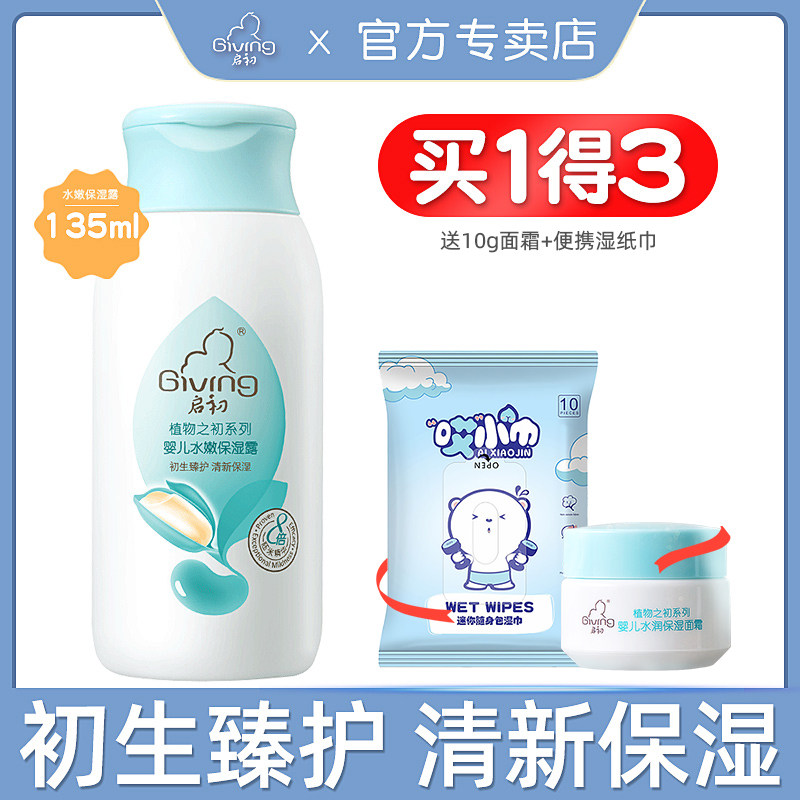 起初婴儿面霜_启初婴儿水嫩保湿露135ml 宝宝面霜补水润肤身体乳起初