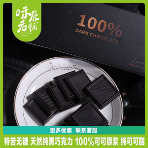 纯可可原浆100%黑巧120g盒装24片纯可可脂无蔗糖健身超苦网红零食