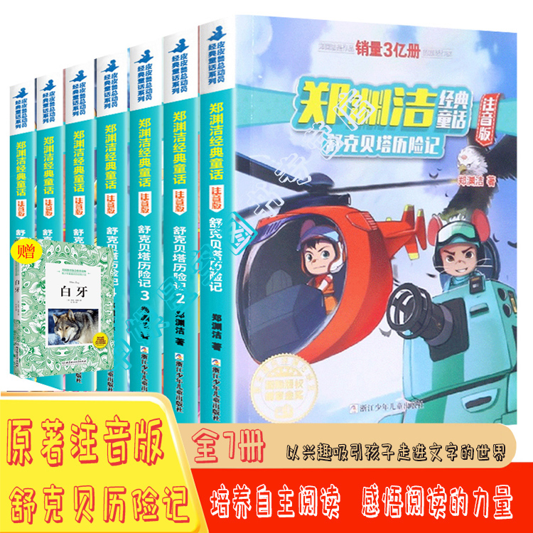 【全7册】舒克和贝塔历险记全集 注音版 郑渊洁的书童话全集 3-6-8-9岁儿童故事书6岁以上小学生课外阅读书籍