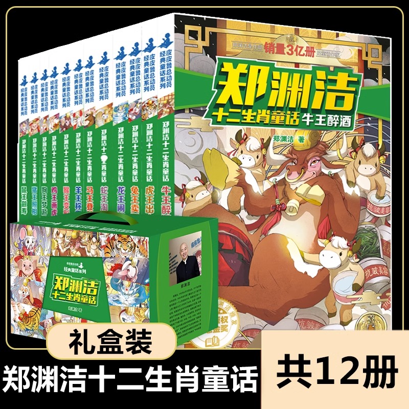 【全12册】郑渊洁十二生肖童话书 经典童话系列全套全集 小学生课外阅读书籍 成长励志故事读物6-12岁皮皮鲁总动员新老版本随机发