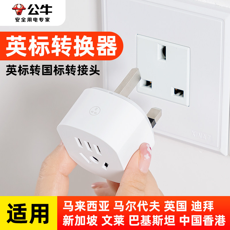 公牛香港转换插头澳门转换器英标转接头英式英规电源充电器转换头