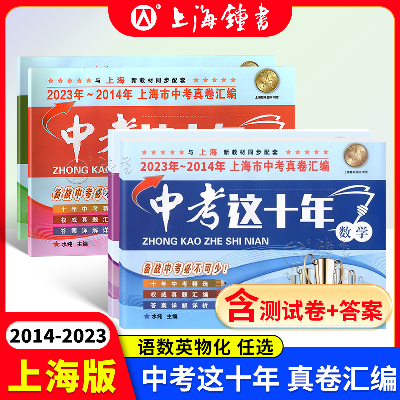 2014-2023年版中考这十年上海市中考真卷汇编 语文+数学+英语+物理+化学 上海中考历年真题试卷含答案解析