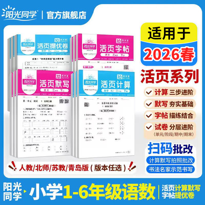 阳光同学2026春新版活页练字帖试卷同步练习